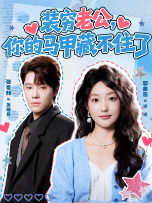 【装穷老公，你的马甲藏不住了】60集精彩短剧在线免费看
