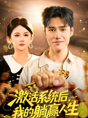 【激活系统后，我的躺赢人生】98集短剧免费在线追剧
