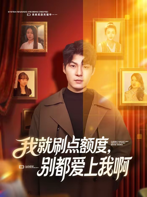 【我就刷点额度，别都爱上我啊】68集短剧高清全集在线观看