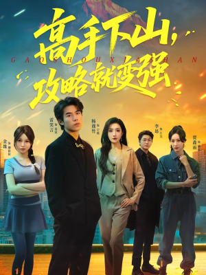 【高手下山，攻略就变强】80集超火短剧免费全集观看