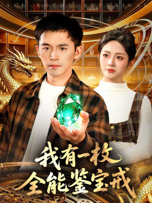 【我有一枚全能鉴宝戒】131集短剧全集免费览看