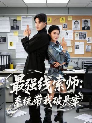 【最强线索师：系统带我破悬案】80集精彩短剧在线免费观看
