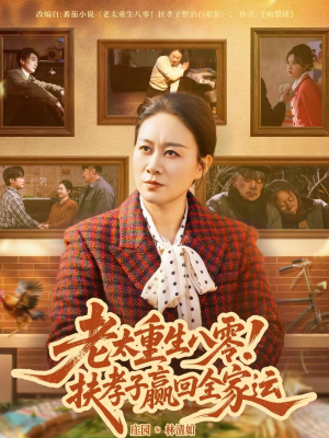 【老太重生八零！扶孝子赢回全家运】76集短剧免费在线全集赏看