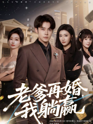 【老爹再婚，我躺赢】69集精彩短剧免费全集畅享