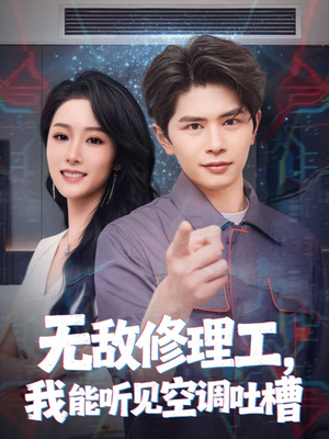 【无敌修理工，我能听到空调吐槽】80集短剧全网免费看