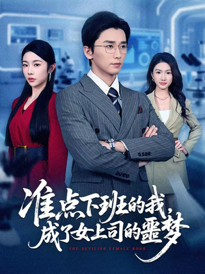 【准点下班的我，成了女上司的噩梦】60集短剧完整版在线播放