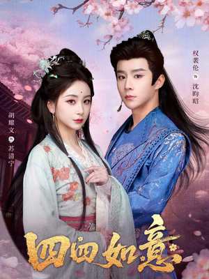 【四四如意】79集短剧免费在线观看无广告