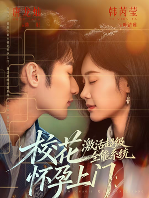 【校花怀孕上门：激活超级全能系统】58集短剧免费高清在线看