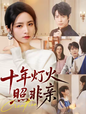 【十年灯火照非亲】70集短剧完整版在线免费看