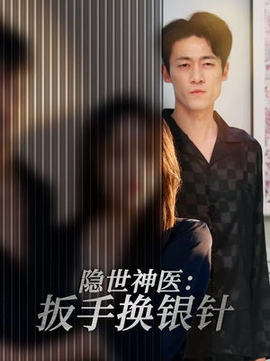 【隐世神医：扳手换银针】30集短剧免费全集赏阅