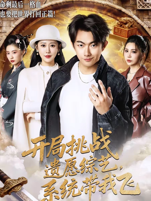 【开局挑战遗愿综艺，系统带我飞】70集短剧在线免费高清赏