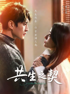 【共生之契】67集短剧在线免费高清观看