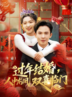 【过年结婚，人中龙凤双喜临门】78集短剧在线观看无广告