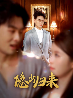 【隐少归来】45集短剧免费全集观映