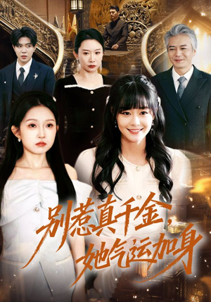【别惹真千金，她气运加身】70集短剧全集免费看