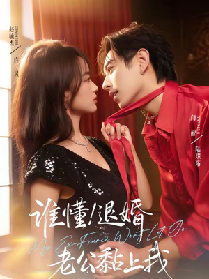 【谁懂！退婚老公黏上我】64集短剧全集免费畅快看