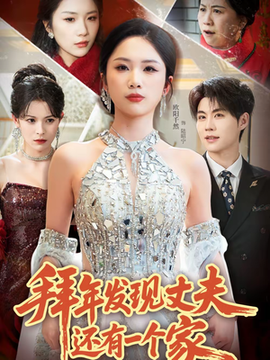 【拜年发现丈夫还有一个家】60集短剧免费在线观瞧