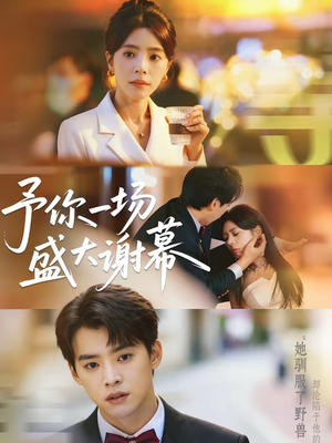 【予你一场盛大谢幕】67集精彩短剧免费在线观看