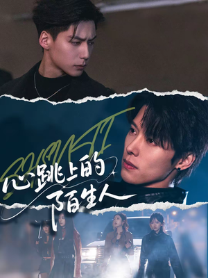 【心跳上的陌生人】61集短剧免费全集尽情看