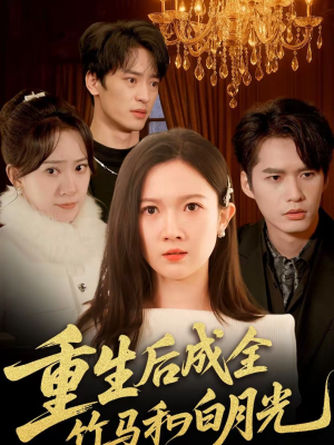 【重生后成全竹马和白月光】76集短剧免费全集直看