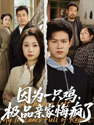【因为一只鸡，极品亲家悔疯了】63集短剧全集在线速看