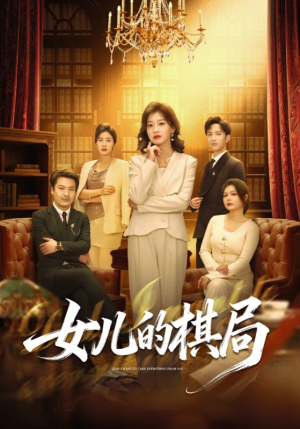 【女儿的棋局】62集短剧免费高清在线观看