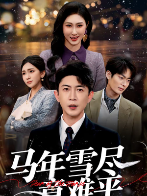 【马年雪尽意难平】65集高清短剧免费畅看