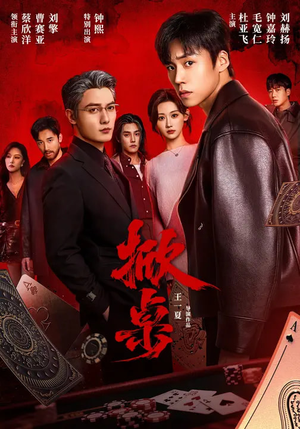 【掀桌】111集短剧免费在线完整观看