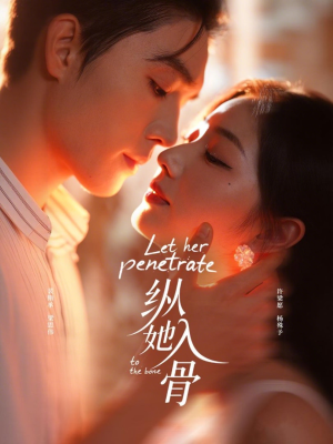 【纵她入骨】70集短剧免费在线赏览