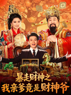 【暴走财神之我亲爹竟是财神爷】70集热门短剧免费在线看