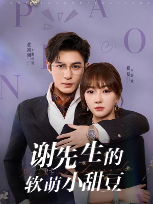 【谢先生的软萌小甜豆】79集短剧免费在线追剧