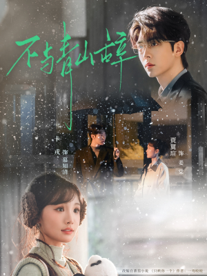 【不与青山辞】78集免费短剧在线高清观看