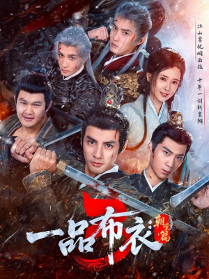 【一品布衣3：朝堂篇】77集短剧免费在线赏看