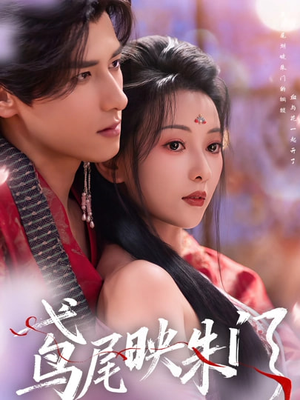 【鸢尾映朱门】80集短剧在线免费完整收看