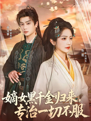 【嫡女黑千金归来，专治一切不服】60集短剧免费在线赏片