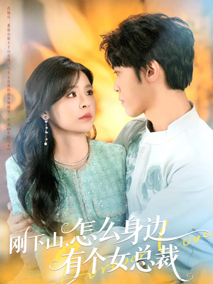 【刚下山，怎么身边有个女总裁】65集短剧免费全集赏看
