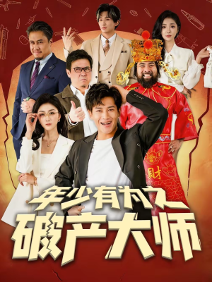 【年少有为之破产大师】113集短剧免费全集在线览观