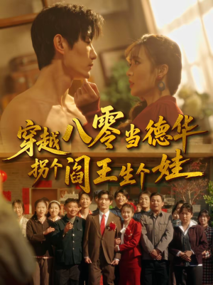 【穿越八零当德华拐个阎王生个娃】80集短剧在线高清赏览
