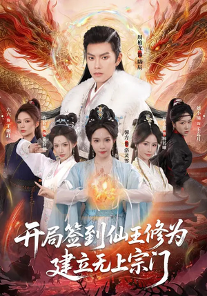 开局签到仙王修为,建立无上宗门(86集) 开局签到仙王修为,建立无上宗门(86集)爆款短剧推荐