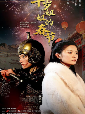 【千岁姐姐的春节】60集短剧免费高清在线看