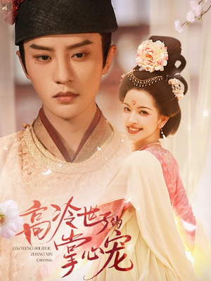 【高冷世子的掌心娇婢】86集短剧免费在线追看