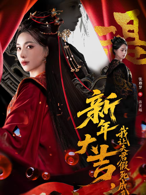 新年大吉，我让夫君假死成真（77集）解说