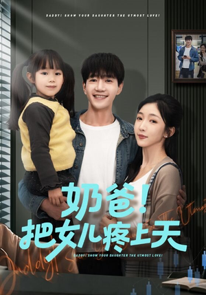【奶爸！把女儿疼上天】60集短剧在线畅快观看