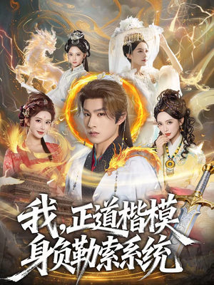 【我，正道楷模身负勒索系统】83集在线短剧免费畅快观看
