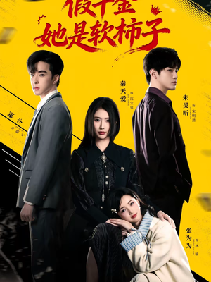 【假千金她是软柿子】72集短剧在线尽情赏看