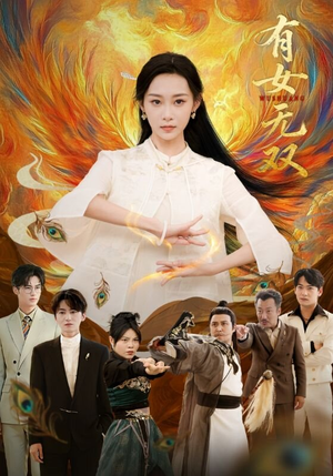 【有女无双】70集短剧全集在线高清赏