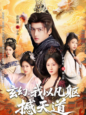 【玄幻： 我以凡躯撼天道】89集短剧全集在线免费赏看