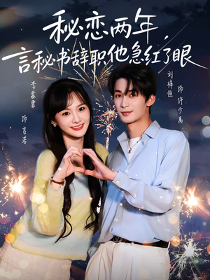 【秘恋两年，言秘书辞职他急红了眼】80集短剧全集免费速看