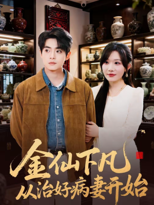 【金仙下凡从治好病妻开始】75集短剧免费全集在线赏阅