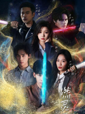 【燃灵第一季】59集短剧全集免费在线点播